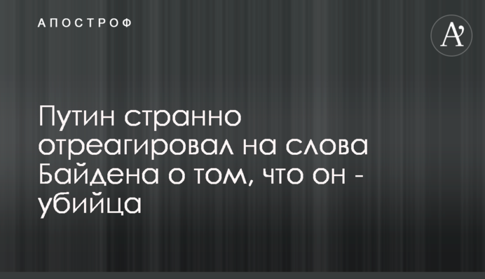 Путин странно отреагировал на слова Байдена о том, что он - убийца