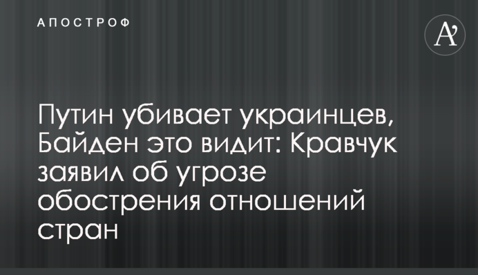 Путин убивает украинцев, Байден это видит: Кравчук заявил об угрозе обострения отношений стран