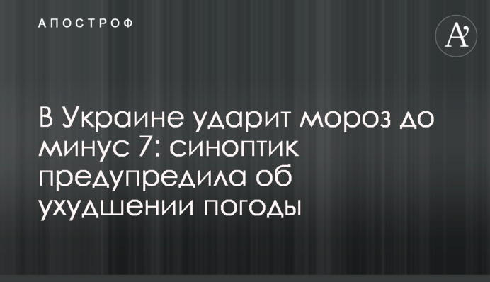 В Украине ударит мороз до минус 7: синоптик предупредила об ухудшении погоды