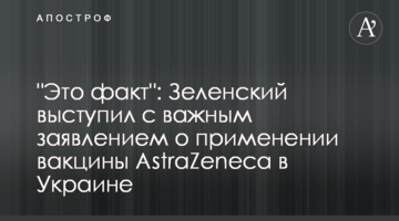 "Це факт": Зеленський виступив з важливою заявою про застосування вакцини AstraZeneca в Україні