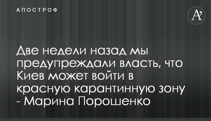 Два тижні тому ми попереджали владу, що Київ може увійти до червоної карантинної зони - Марина Порошенко