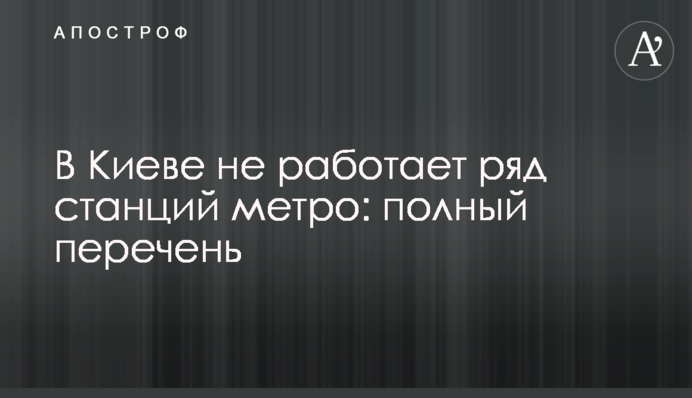 У Києві не працював ряд станцій метро: останні подробиці