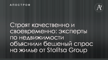 Будують якісно і вчасно: експерти з нерухомості пояснили шалений попит на житло від Stolitsa Group