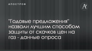 "Годовые предложения" назвали лучшим способом защиты от скачков цен на газ - данные опроса