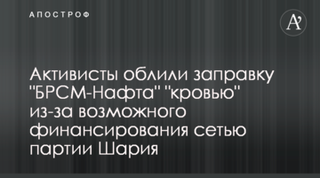Активисты облили заправку "БРСМ-Нафта" "кровью" из-за возможного финансирования сетью партии Шария