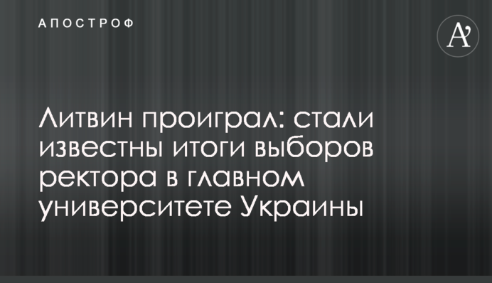 Литвин програв: стали відомі підсумки виборів ректора в головному університеті України
