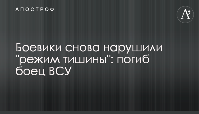 Бойовики знову порушили 