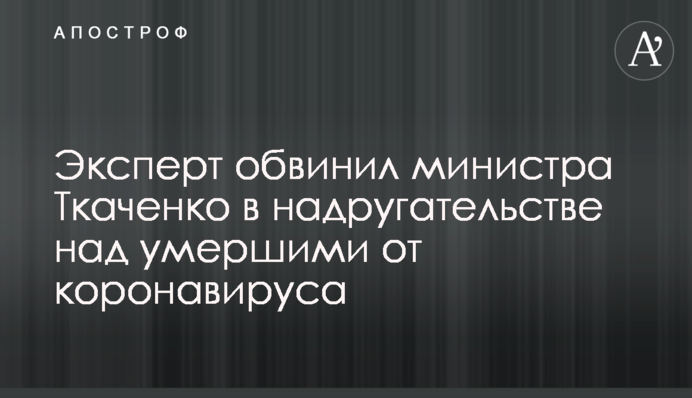 Eксперт звинуватив міністра Ткаченка в знущанні над померлими від коронавірусу