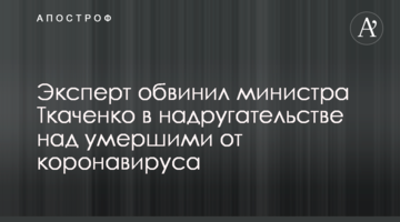 Эксперт обвинил министра Ткаченко в надругательстве над умершими от коронавируса