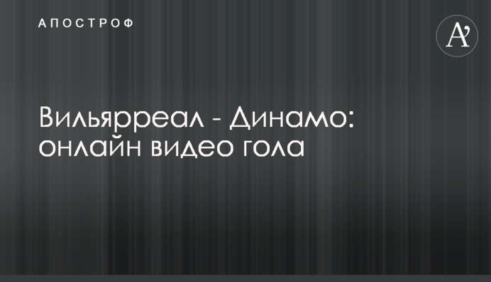 Вільярреал - Динамо - 2:0 відео голів