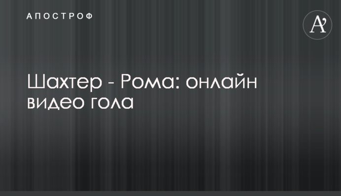 Шахтар - Рома - 1:2 відео голів