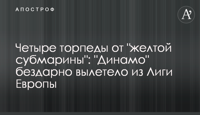Чотири торпеди від "жовтої субмарини": "Динамо" бездарно вилетіло з Ліги Європи