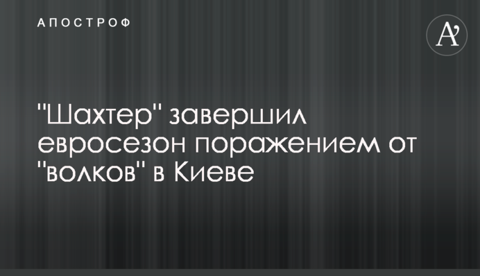 "Шахтар" завершив євросезон поразкою від "вовків" в Києві
