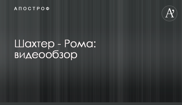Шахтар - Рома: відеоогляд