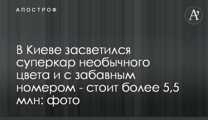 У Києві засвітився суперкар незвичайного кольору і з кумедним номером - коштує понад 5,5 млн: фото