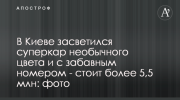 У Києві засвітився суперкар незвичайного кольору і з кумедним номером - коштує понад 5,5 млн: фото