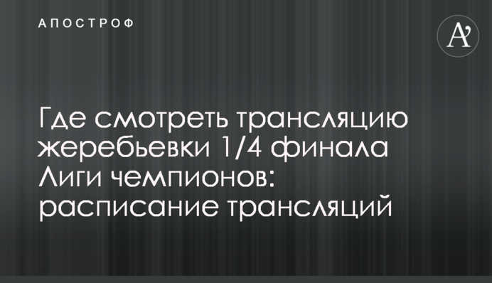 Де дивитися трансляцію жеребкування 1/4 фіналу Ліги чемпіонів: розклад трансляцій