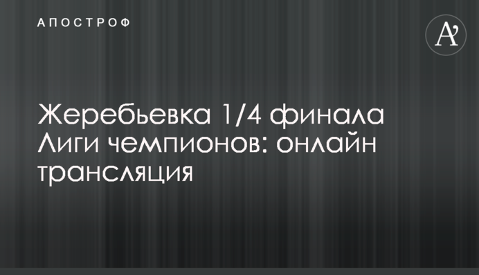Жеребкування 1/4 і 1/2 фіналу Ліги чемпіонів: всі пари