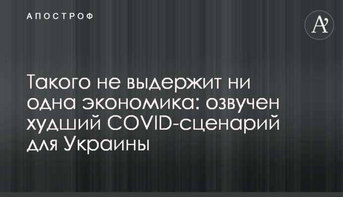 Такого не витримає жодна економіка: озвучено найгірший COVID-сценарій для України
