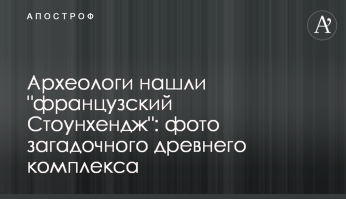 Археологи нашли 