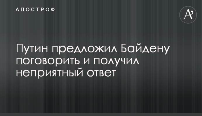Путин предложил Байдену поговорить и получил неприятный ответ