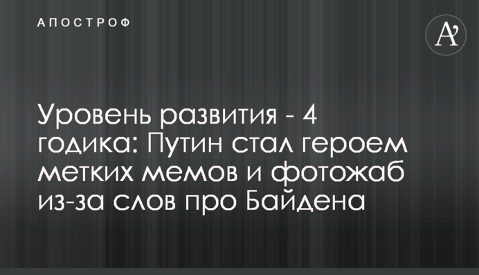 Уровень развития - 4 годика: меткие фотожабы, карикатуры и мемы на заявление Путина про Байдена