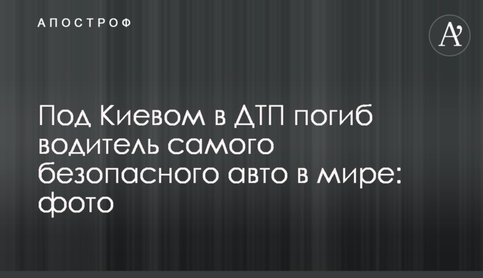 Под Киевом  в ДТП погиб водитель самого безопасного авто в мире: фото