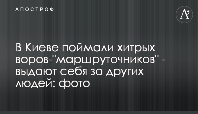 У Києві зловили хитрих злодіїв- 