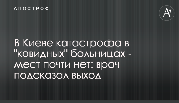 У Києві катастрофа в "ковідних" лікарнях - місць майже немає: лікар підказав вихід