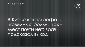 В Киеве катастрофа в "ковидных" больницах - мест почти нет: врач подсказал выход