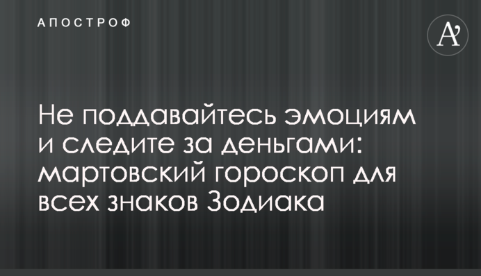 Не піддавайтеся емоціям і стежте за грошима: березневий гороскоп для всіх знаків Зодіаку