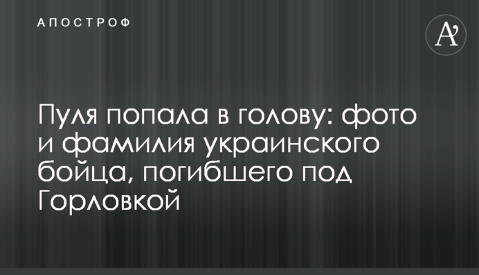 Куля потрапила в голову: фото та прізвище українського бійця, загиблого під Горлівкою