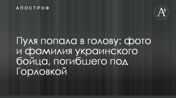 Куля потрапила в голову: фото та прізвище українського бійця, загиблого під Горлівкою