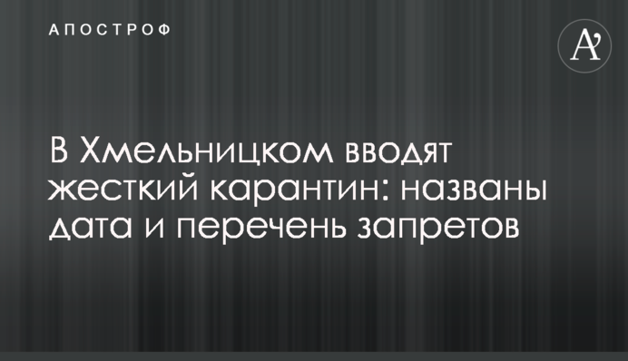 В Хмельницком вводят жесткий карантин: названы дата и перечень запретов