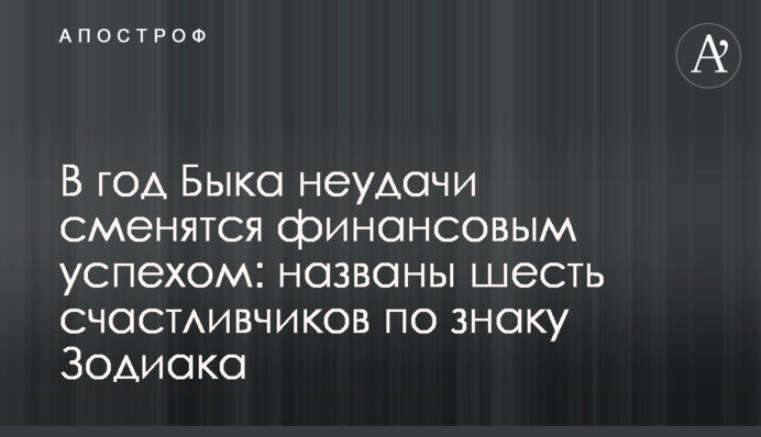 У рік Бика невдачі зміняться фінансовим успіхом: названо шість щасливчиків за знаком Зодіаку