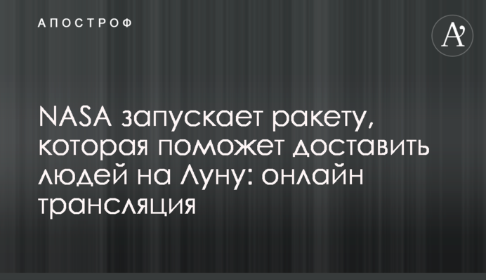 NASA запускає ракету, яка допоможе доставити людей на Місяць: онлайн трансляція