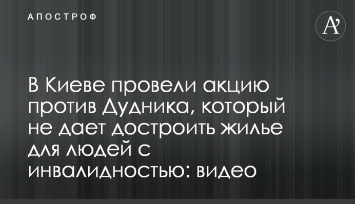 В Киеве провели акцию против Дудника, который не дает достроить жилье для людей с инвалидностью: видео