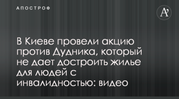В Киеве провели акцию против Дудника, который не дает достроить жилье для людей с инвалидностью: видео