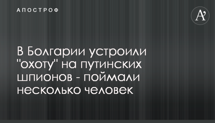 У Болгарії влаштували 