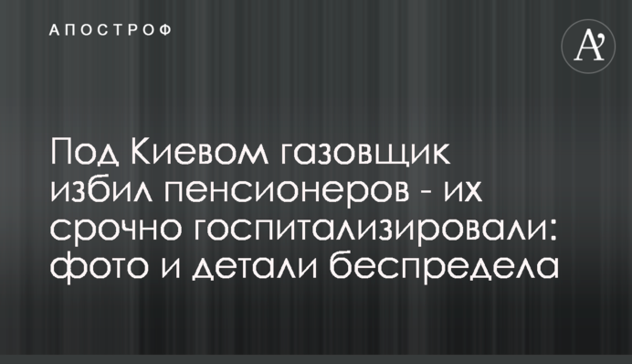 Під Києвом газівник побив пенсіонерів - їх терміново госпіталізували: фото і деталі свавілля