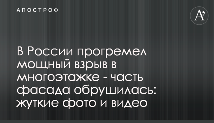 У Росії прогримів потужний вибух в багатоповерхівці - частина фасаду обрушилася: моторошні фото і відео