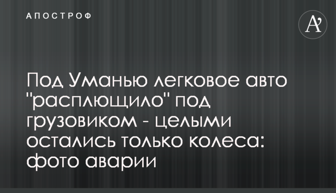 Під Уманню легкове авто 