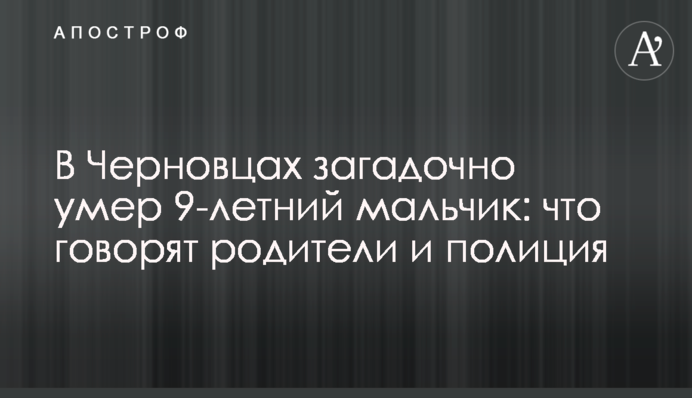 У Чернівцях загадково помер 9-річний хлопчик: що кажуть батьки і поліція