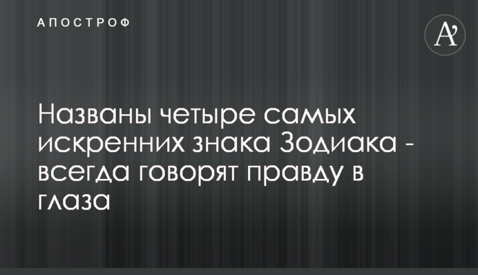 Названо чотири найщиріших знака Зодіаку - завжди кажуть правду в очі