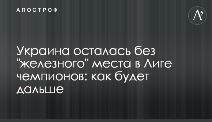 Украина осталась без "железного" места в Лиге чемпионов: как будет дальше