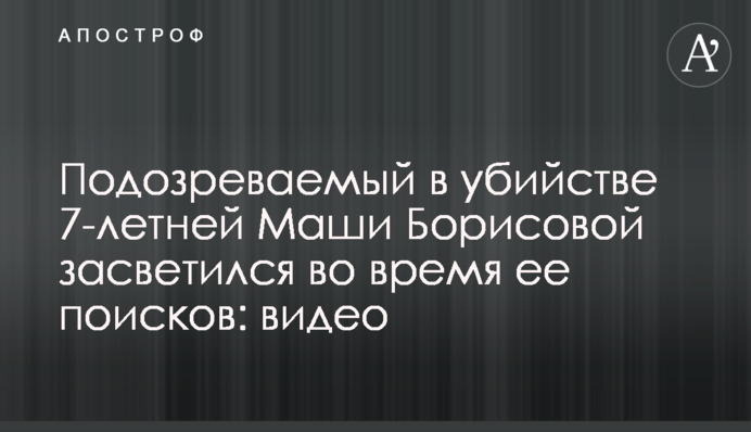 ​Подозреваемый в убийстве 7-летней Маши Борисовой засветился во время ее поисков: видео