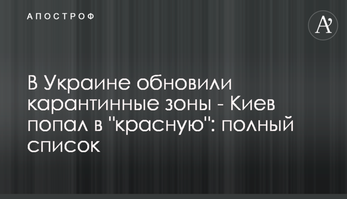 В Україні обновили карантинні зони - Київ потрапив у 