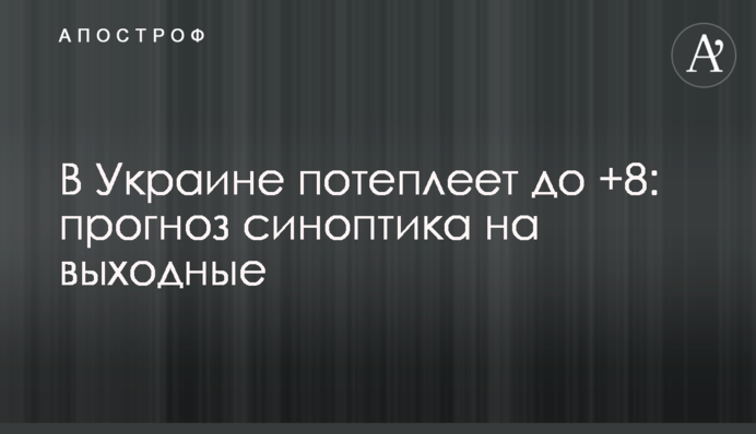 ​В Украине потеплеет до +8: прогноз синоптика на выходные