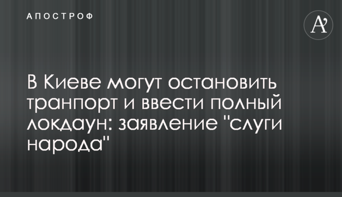 В Киеве могут остановить транпорт и ввести полный локдаун: заявление 