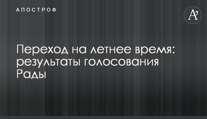 Рада не поддержала отмену летнего времени: результаты голосования